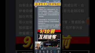 2024年8月23日新光金合併案換案股低於市價怎麼辦！盤前會長解析 免驚張開低也會被買上去！