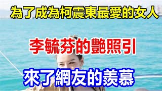 為了成為柯震東最愛的女人，李毓芬的艷照引來了網友的羨慕