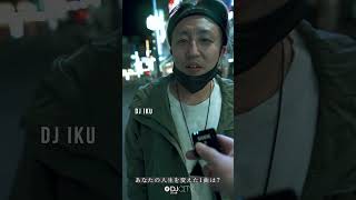 【DJ IKU】あなたの人生を変えた1曲は？ #Shorts