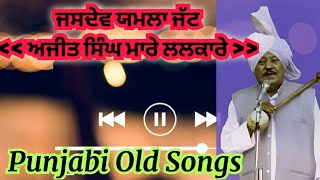 10. JASDEV YAMLA old songs | Lal Chand jamla | Old Punjabi songs| Old is gold Songs | PUNJABI Folk