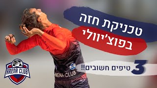 טיפים לטכניקת החזה בפוצ'יוולי footvolley | רמת מתחילים | דין שקד