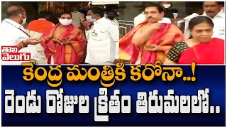 కేంద్రమంత్రికి కరోనా! రెండురోజుల క్రితం తిరుమలలో| Union Minister Tests Corona Positive| ToliveluguTV