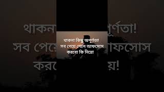 থাকনা কিছু অপূর্ণতা সব পেয়ে গেলে আফসোস করবো কি নিয়া। #depressed #broken #sad