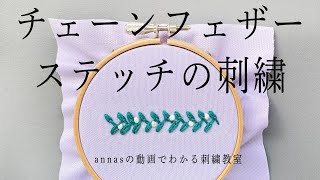 すぐ刺せて可愛い！葉っぱみたい【チェーンフェザーステッチの刺繍】字幕あり｜アンナスの動画でわかる刺繍教室｜annas 川畑杏奈