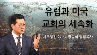 [하늘사랑의교회] 2024. 8. 14. 수요저녁예배 | 유럽과 미국 교회의 세속화 (행 2:1-4) | 장윤석 담임목사