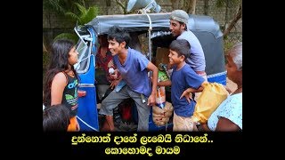 Handaya Clip 03 | දුන්නොත් දානේ ලැබෙයි නිධානේ.. කොහොමද මායම