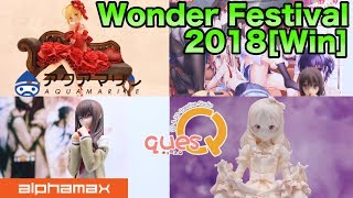 【ワンダーフェスティバル2018冬】アクアマリン／アルファマックス／キューズQ Wonder Festival 2018