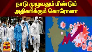 நாடு முழுவதும் மீண்டும் அதிகரிக்கும் கொரோனா | India | Corona Virus | Covid19