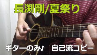 長渕剛【夏祭り】ギターのみ演奏　スリーフィンガー