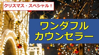 【クリスマス・スペシャル！】ワンダフル・カウンセラー(2)