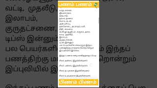 பணம் இல்லாதவன் பிணம் 💸💰 இந்த உலகமே பணத்தை நோக்கி பயணிக்கிறது #பணம் #money #whatsappstatus #trending