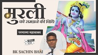 मुरली को समझने की विधि | Bk Sachin Bhai | Bk Class | GODLYWOOD |