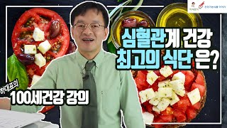 100세건강 강의 - 심혈관계 건강을 위한 식단, 식생활, 운동