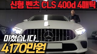 엥 벤츠CLS 신형바디인데 이 금액 맞나요..? 귀한 화이트 바디에 준대형 쿠페형 세단으로 넘사벽 디자인입니다.