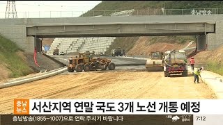 충남방송뉴스-서산지역 연말 국도 3개 노선 개통 예정(뉴스방영 2016.12.07)