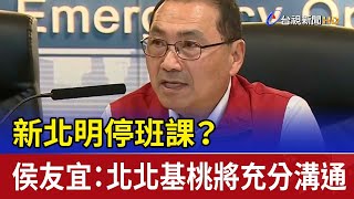 新北明停班課？ 侯友宜：北北基桃將充分溝通