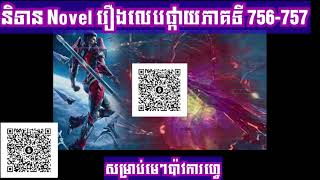 សម្រាយ Novel រឿងលេបផ្កាយភាគទី (756-757) / សម្រាយ រឿង Novel swallowed star chapter (756-757)