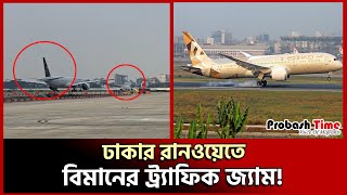 ঢাকার রানওয়েতে বিমানের ট্র্যাফিক জ্যাম?? | airlines | biman | take off | trafic jam