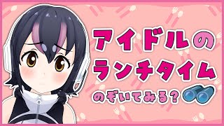 【ランチタイム】ジャパリパークのアイドルのフレンズがお昼に食べるものとは…？【#フンボルトペンギンちゃんねる／#けもV】