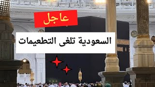 عاجل💥السعودية تلغي التطعيمات الإلزامية للمعتمرين! كل ما تحتاج معرفته قبل السفر 🕋✨\