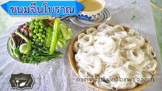 ขนมจีนเส้นสดสูตรโบราณ