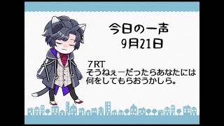 【台詞読み】今日の一声【20210921】