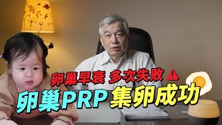 卵巢早衰，使用卵巢PRP集卵成功懷孕!｜台中大新婦產科診所 生殖中心