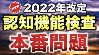 【高齢者講習】2022年5月に改定された認知機能検査の本番問題・模擬試験