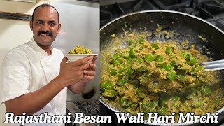 Rajasthani Besan Wali Mirchi | हरी मिर्च और बेसन की सब्जी | Besan Mirchi Recipe | Marwadi Recipe