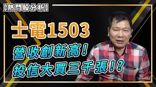 【#熱門股分析 51】士電1503長期投資者的最愛！Q1創營收新高？未來靠淨零排碳儲能題材，股價還有一波?