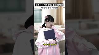 김민지가 자기랑 안 놀면 화내는 자기애 빌런 나혜영 #shorts