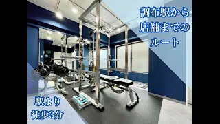 【道案内】PERSONAL TRAINING STUDIO U調布本店・ANNEX店までのルート