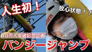 【10万人記念】人生初のバンジージャンプにチャレンジ！！