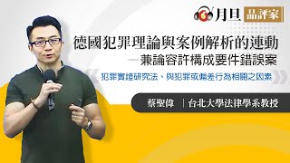 德國犯罪理論與案例解析的連動—兼論容許構成要件錯誤案型的處理│蔡聖偉  教授│元照出版