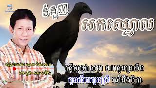 ទំនួញអកឈ្មោល សំនៀងលោកពូណូយវ៉ាន់ណេតសណ្ដាប់ពេលអផ្សុក