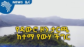 የዳውሮ ዞን ታርጫ ከተማ የውሃ ችግር ARTS TV NEWS @ArtsTvWorld