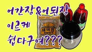 ▶새댁표 제일식품◀ 어간장, 어된장 쉽게 담그기 ★