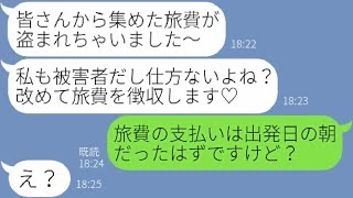 【LINE】金を盗む前提で毎回旅行の幹事に立候補してお会計をネコババするママ友「お金無くしたのｗ」→盗む瞬間を目撃していたので証拠を持ってみんなの前で突きつけてやった結果w【スカッとする話】