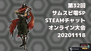 第32回　サムスピ零SP　STEAMチャット　オンライン大会　20201118