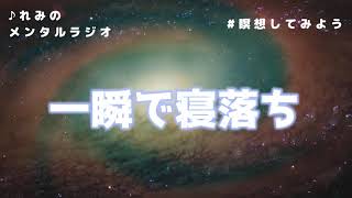 【寝落ちラジオ】 瞑想しながら即寝落ち/マインドフルネス/聴く睡眠薬（眠れない/不眠用）