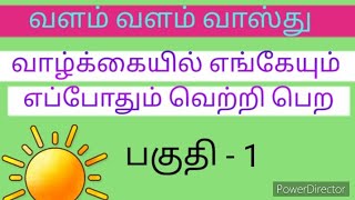 #வாஸ்து ரகசியங்கள்# எங்கும் எப்போதும் வெற்றி # Dr Asokan # வளம் வளம் வாஸ்து# பகுதி - 1