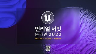 언리얼 서밋 온라인 2022에 초대합니다!