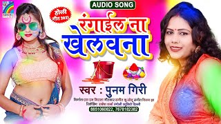 #Holi_Song_2021 | रँगाईल ना खेलवना | Poonam Giri | Rangail Na Khelawna | Bhojpuri Holi Songs