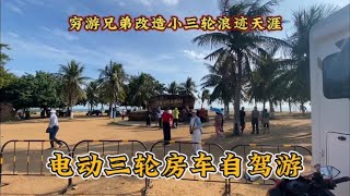 大叔改造小三轮床车去旅行 带扩展带额头空间巨大 刮风下雨都不怕