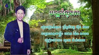 [បទទី៤] បណ្ដាំដូនតា ~ ណូយ វ៉ាន់ណេត || ចម្រៀងមណ្ឌលអភិវឌ្ឍន៍ ហ៊ុន សែន