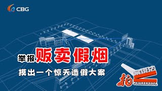 【NEW】拍案说法 20240730：举报贩卖假烟 摸出一个惊天造假大案