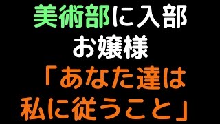 美術部に入部 　性悪お嬢様「あなた達は私に従うこと」【2ch】