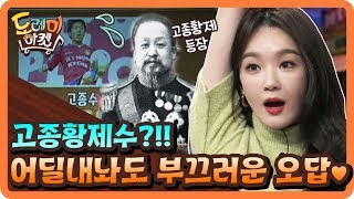 어딜 내놔도 부끄러운 오답♥ 고종황제수 | 놀라운 토요일 - 도레미 마켓 amazingsaturday EP.86