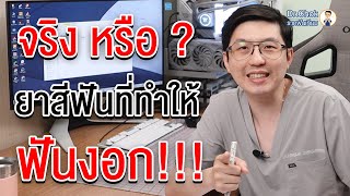 ยาสีฟันที่ทำให้ฟันงอกได้ จริงหรือ ?  | คลายปัญหารากเทียมกับหมอโชค