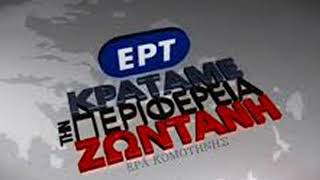 Δενδρινός Βασίλης ΕΡΑ Κομοτηνής \